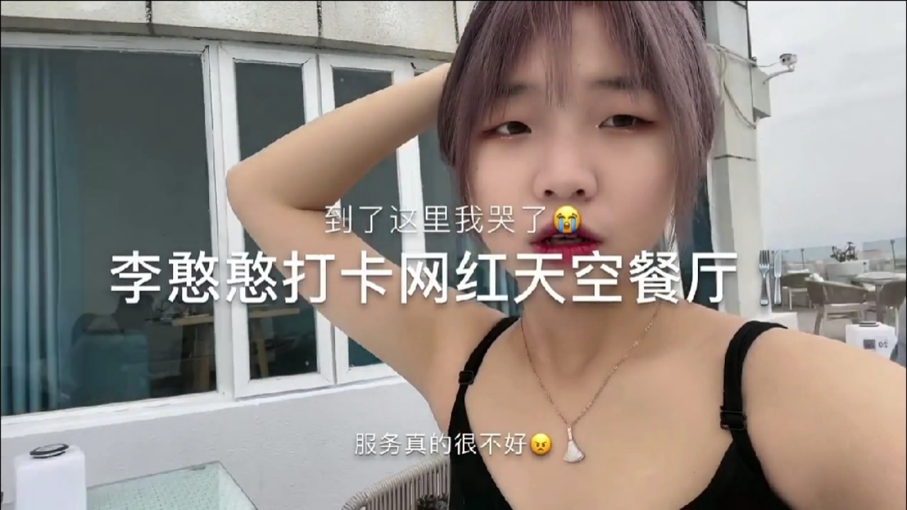 vlog日常#李憨憨打卡网红天空餐厅