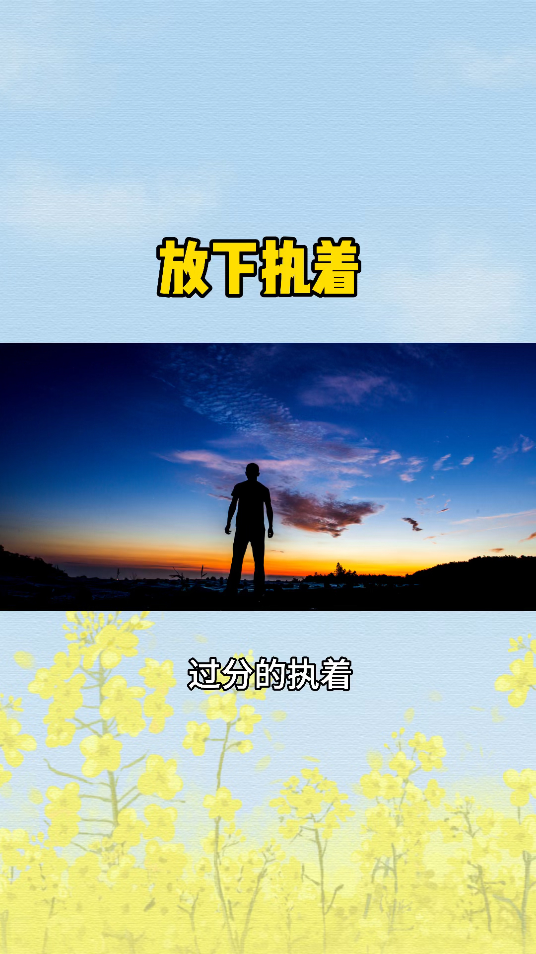 不一样的人生#放下执着,活出自己的精彩人生