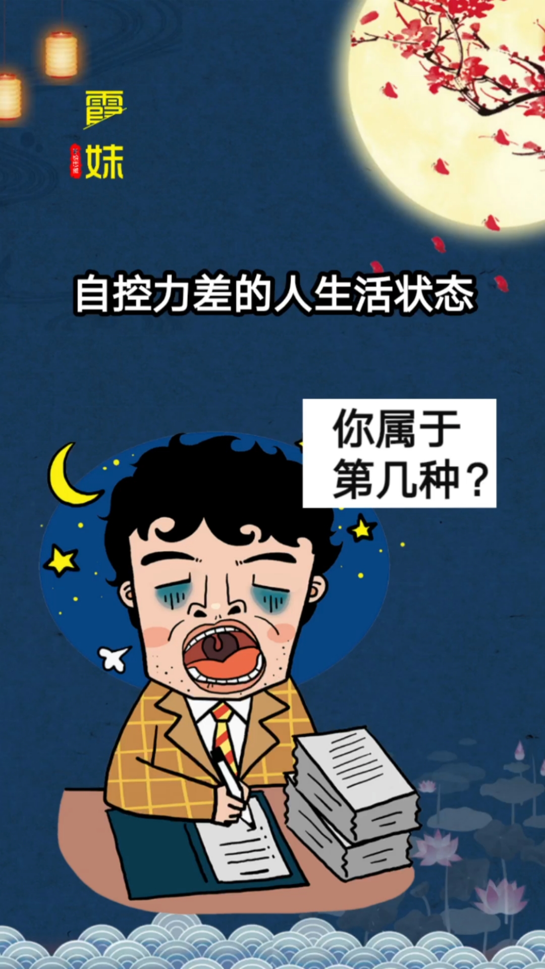 自律#自控能力差的人生活状态,你属于第几种?