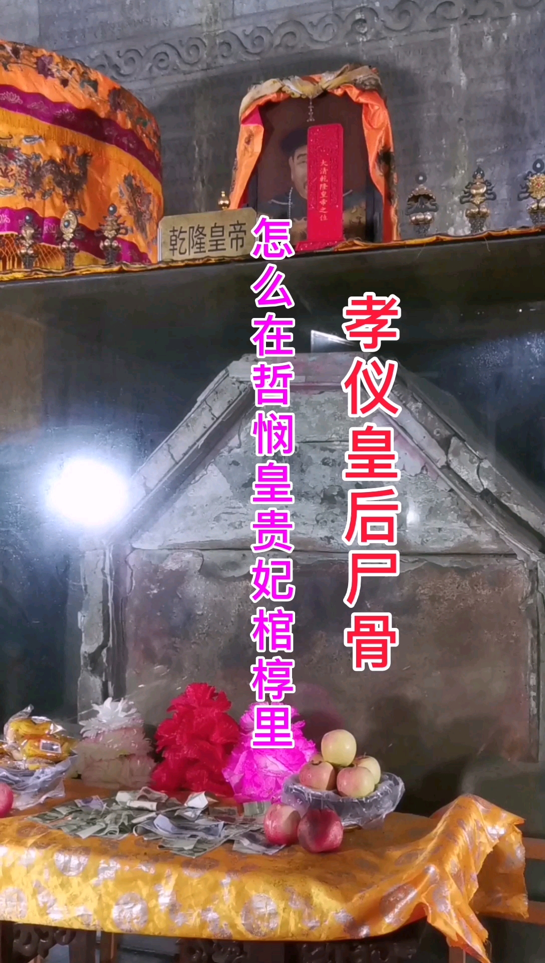 乾隆皇帝地宫里孝仪皇后怎么在哲悯皇贵妃棺椁里发生了什么事情