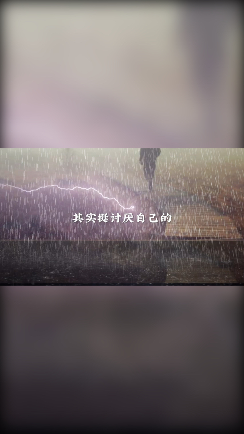 扎心情感语录讨厌现在的自己捕懂得心疼自己