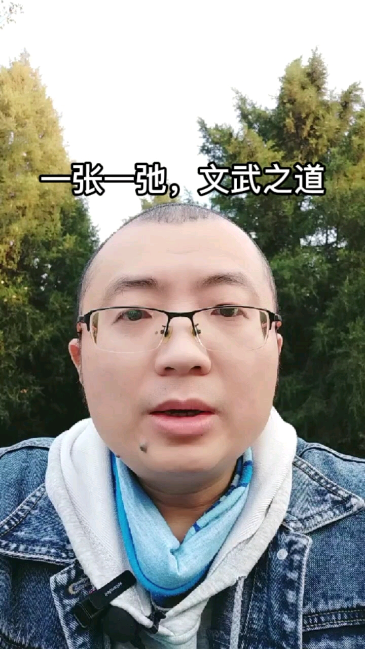 大志聊职场一张一弛文武之道