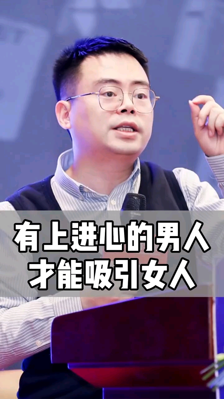 郑翔洲有上进心的男人才能吸引女人