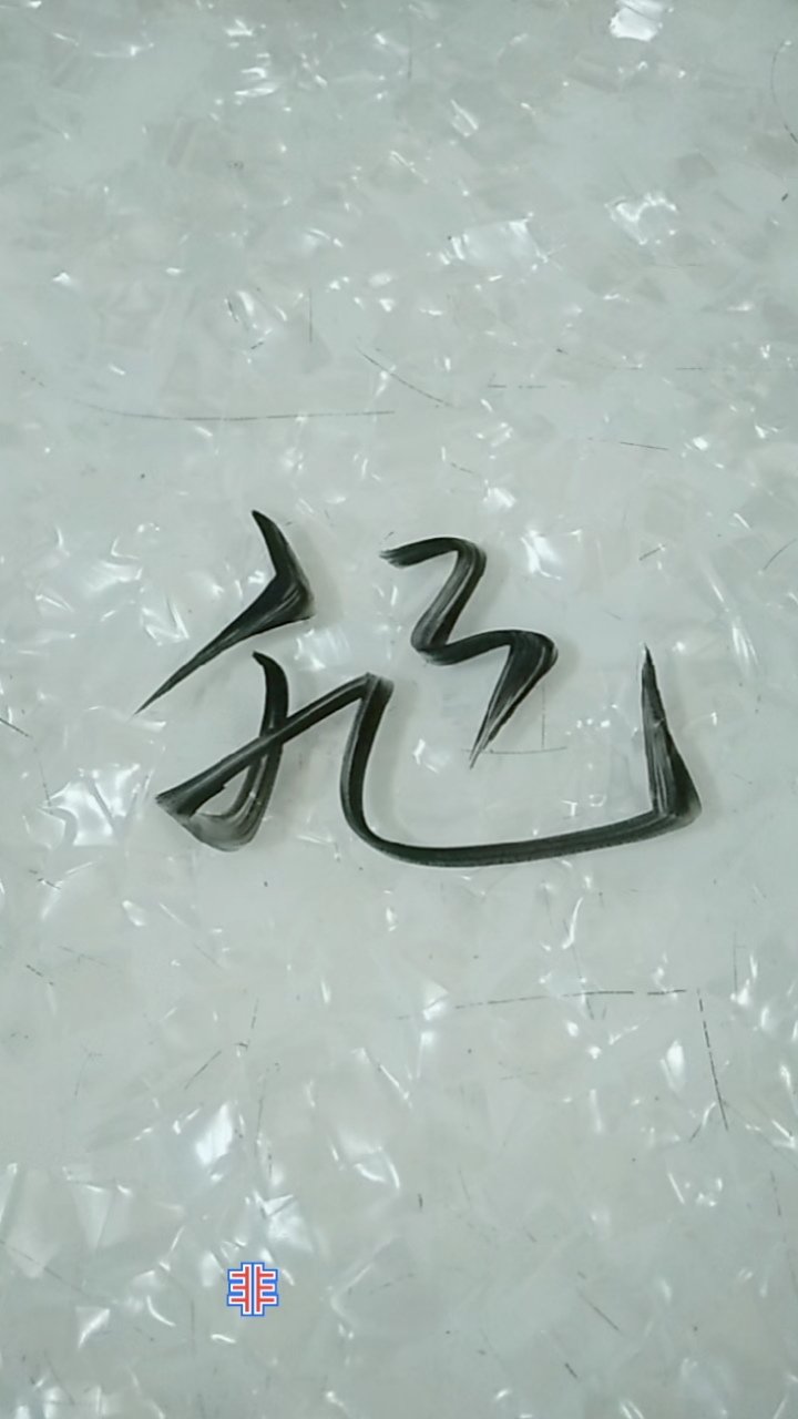 王羲之草书非字这样写好看