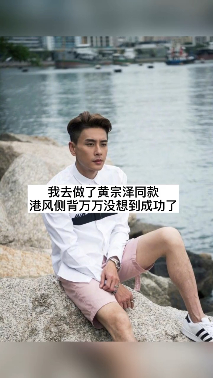 黄宗泽同款发型,喜欢吗