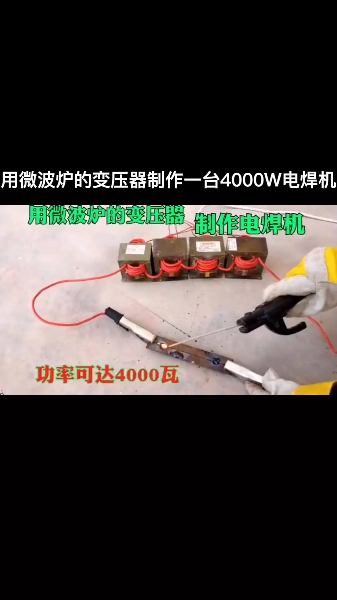 全民最牛手艺人用微波炉的变压器制作一台4kw的电焊机