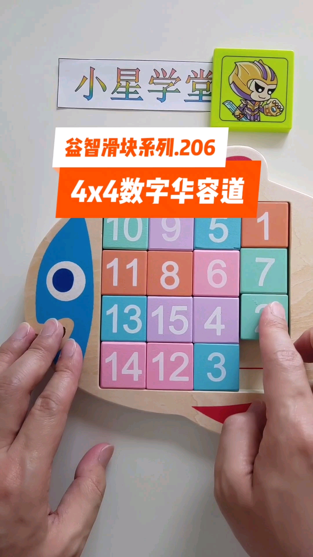 音为有你4x4数字华容道益智滑块系列206