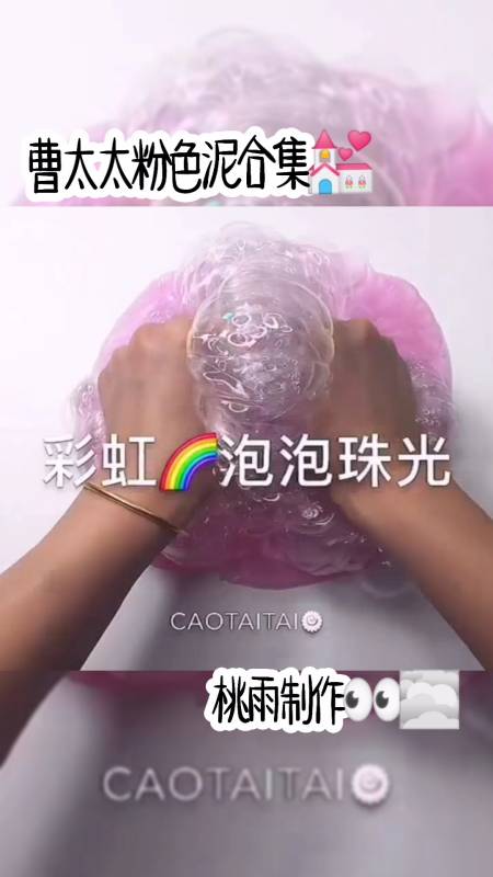 桃雨玩泥素材库#曹太太粉色泥合集点赞评论就可以抱走啦改了个名字