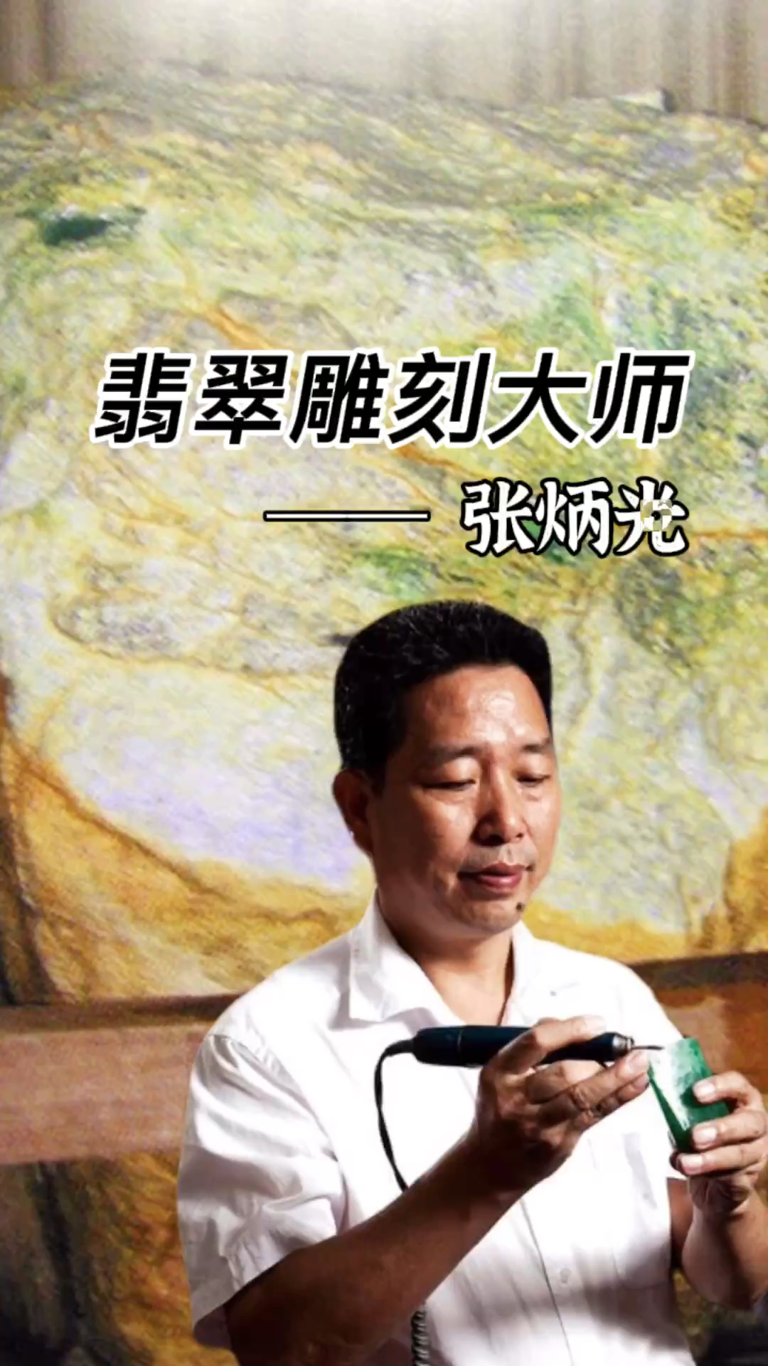 缅甸翡翠著名翡翠雕刻大师张炳光先生