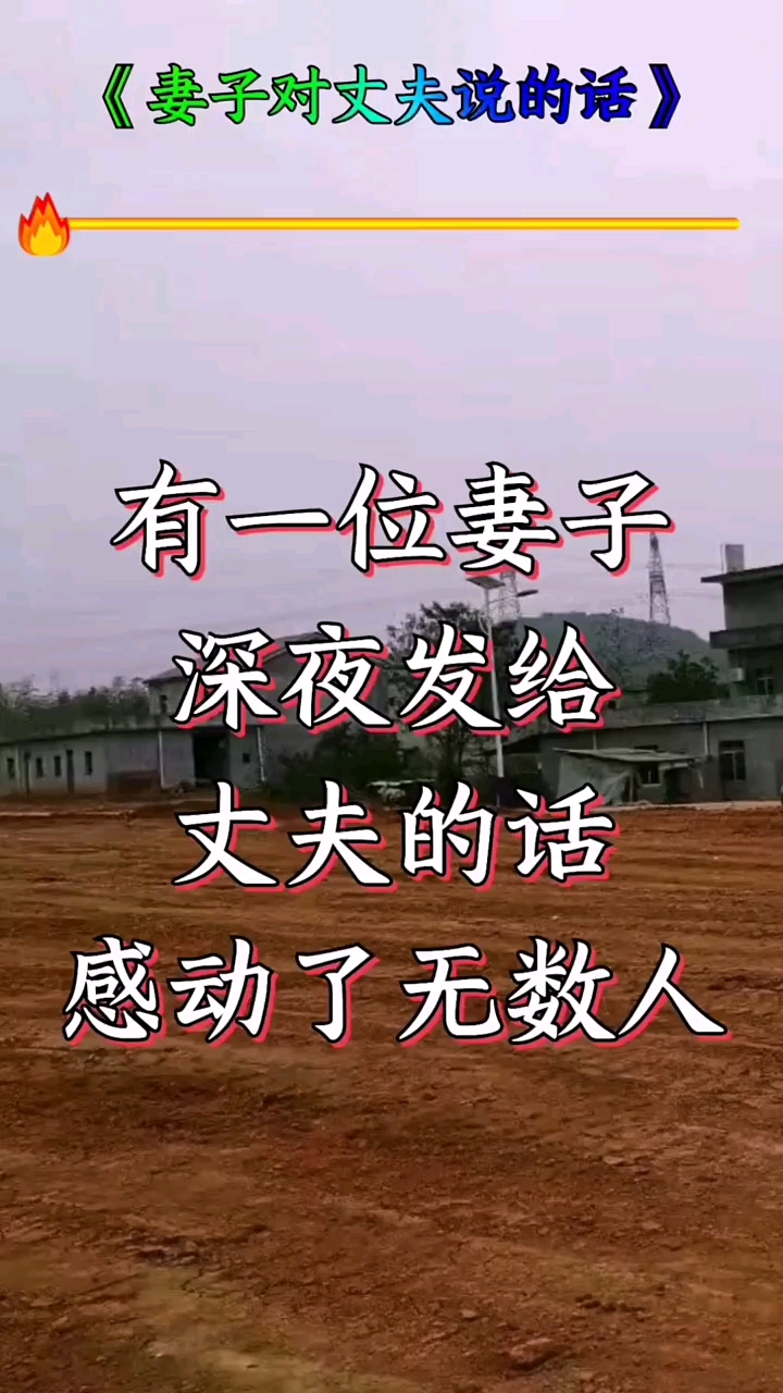 希望男人多多体谅自己的妻子吧