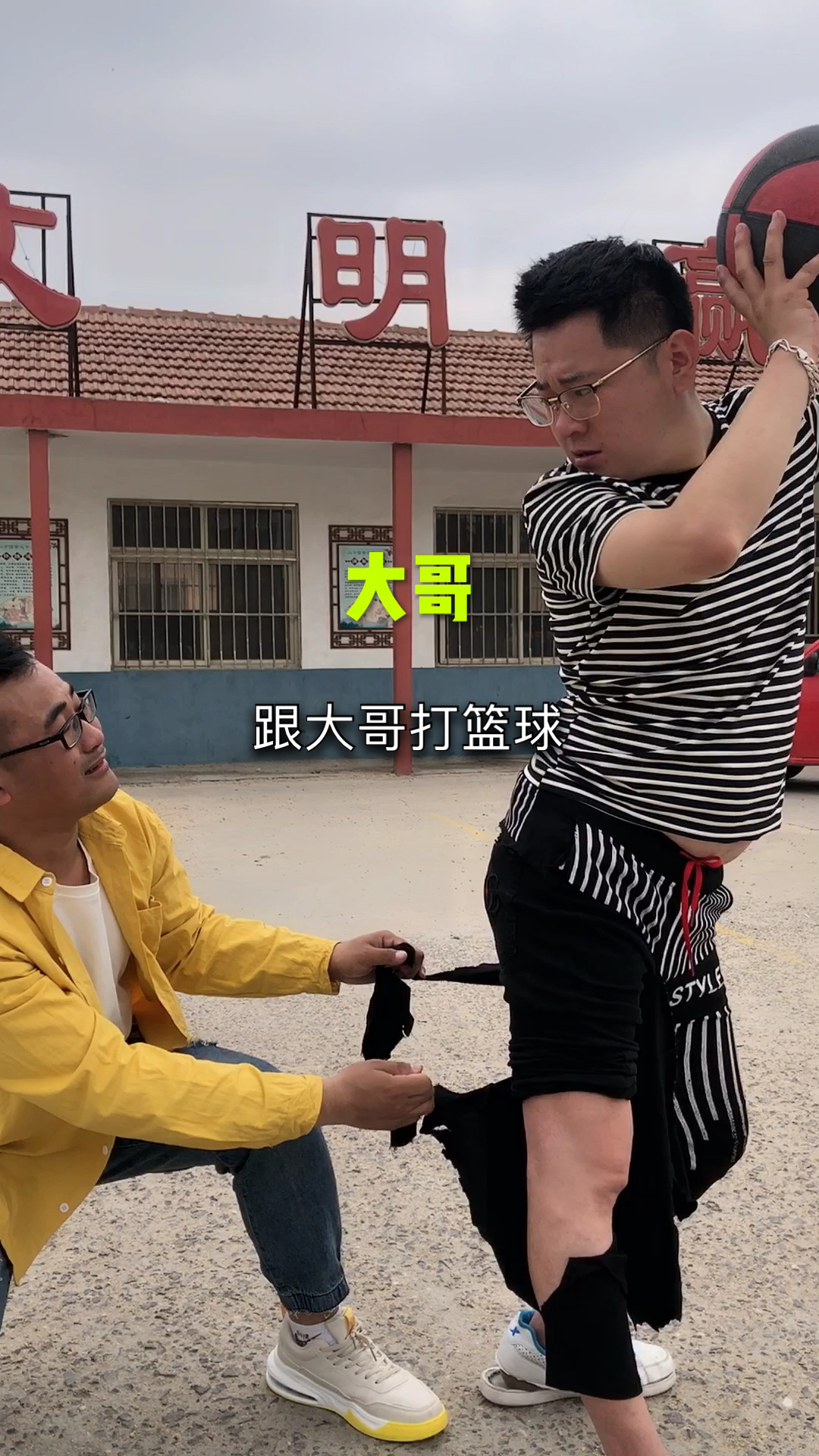 搞笑视频#跟大哥打篮球