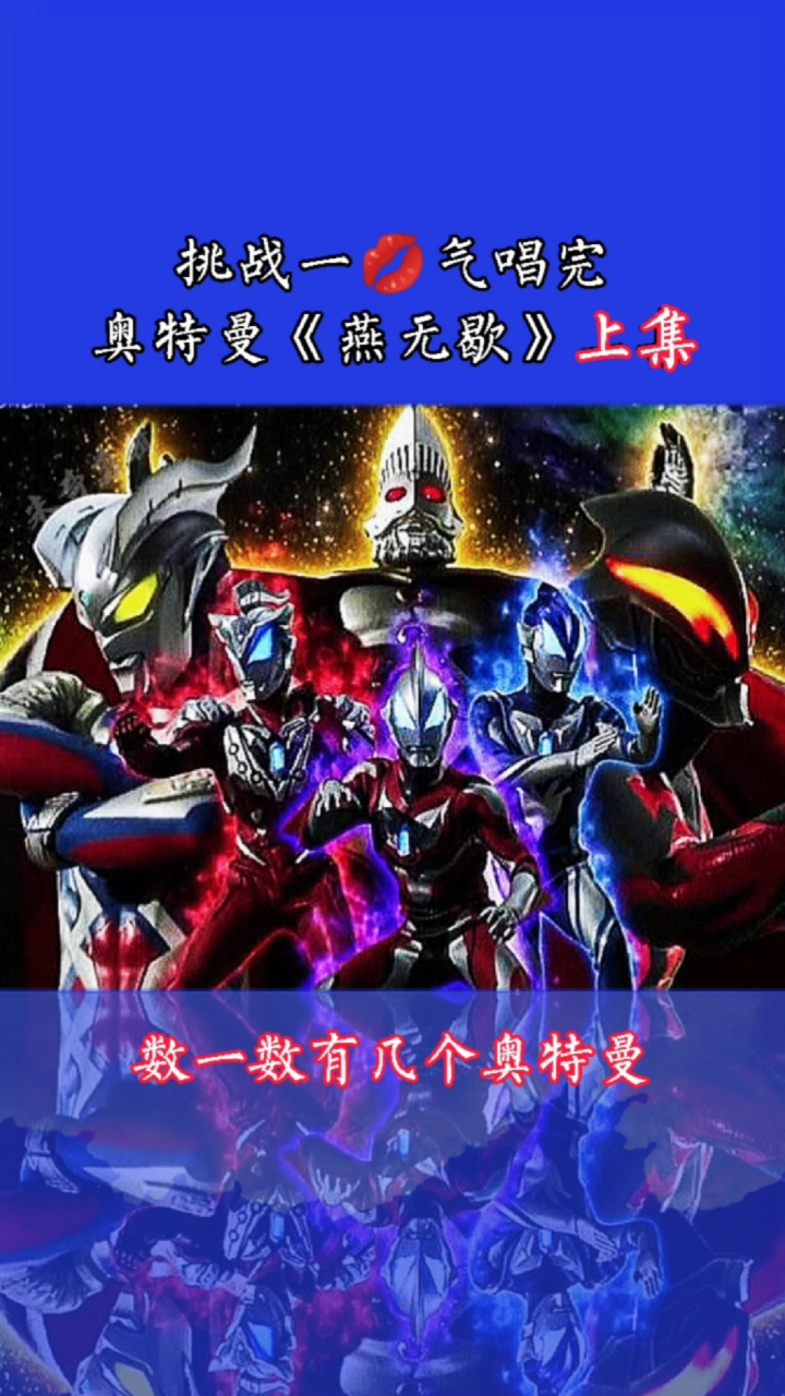 奥特曼#挑战一口气唱完,奥特曼版《燕无歇》上集,数一数有几个奥特曼
