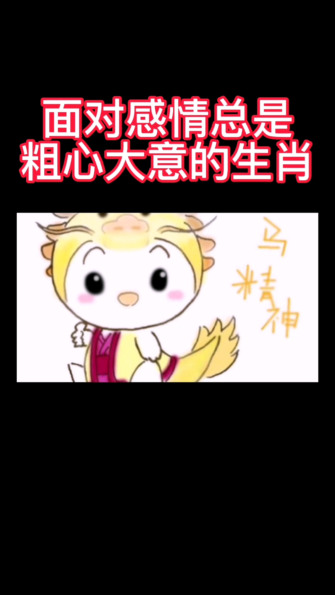 十二生肖面对感情总是粗心大意的生肖