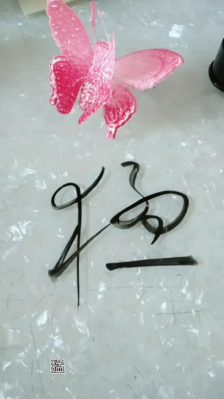 王羲之草书猛字草书写法之一