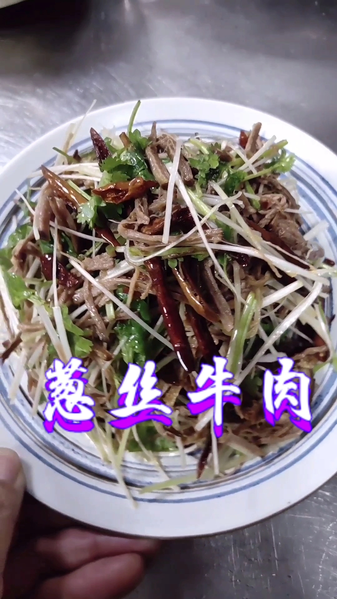 延边特色啤酒菜~葱丝牛肉