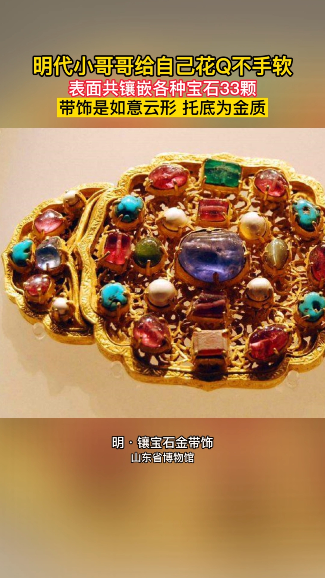 珠宝首饰#明代小哥哥给自己花q不手软,金带表面共镶嵌各种宝石33颗