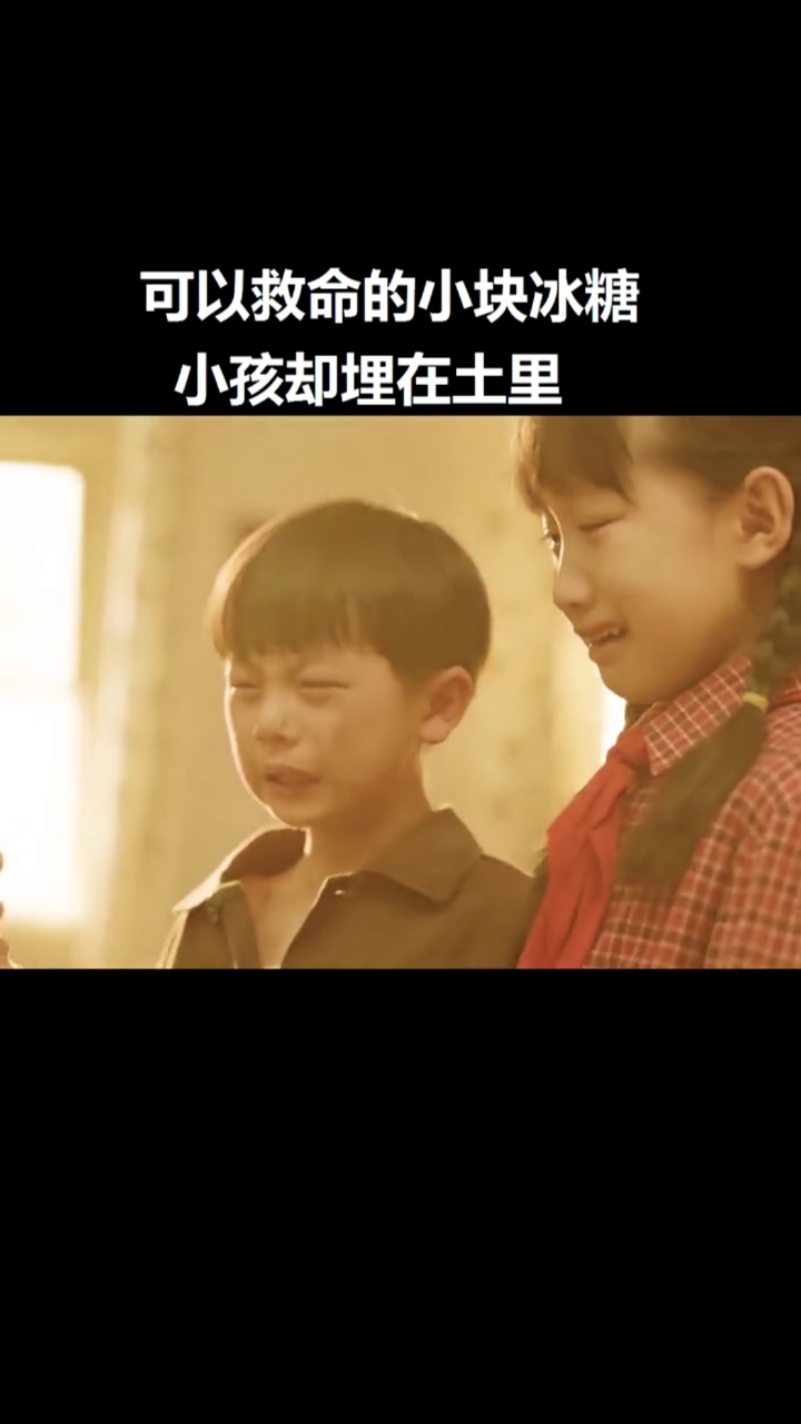 理想照耀中国#可以救命的冰糖被小孩埋在土里