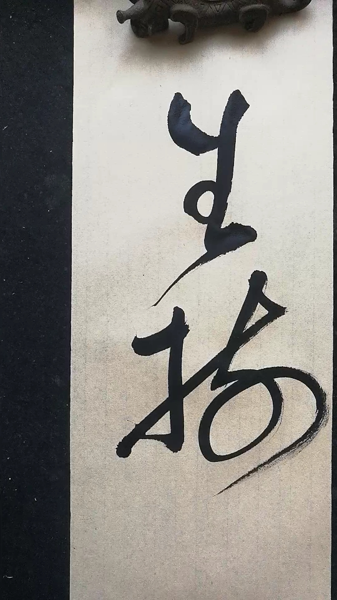 全民书法秀草书书法生树