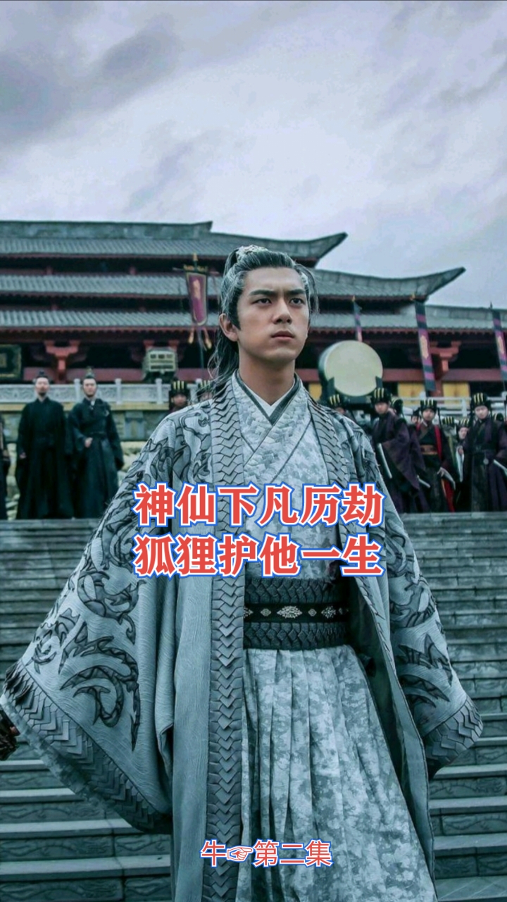 下凡历劫神仙跟着谁
