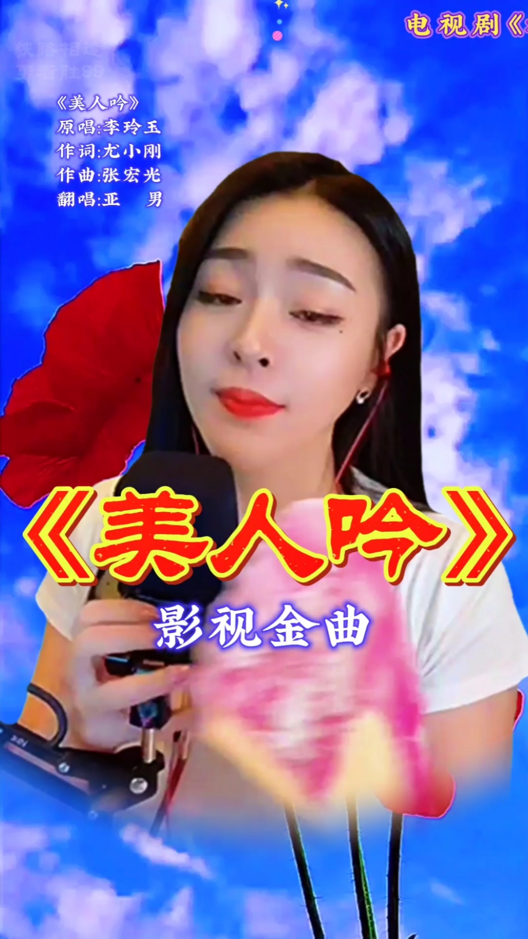 每日歌曲推荐#自称女汉子唱了一首相当女人的歌《美人吟》相当好听