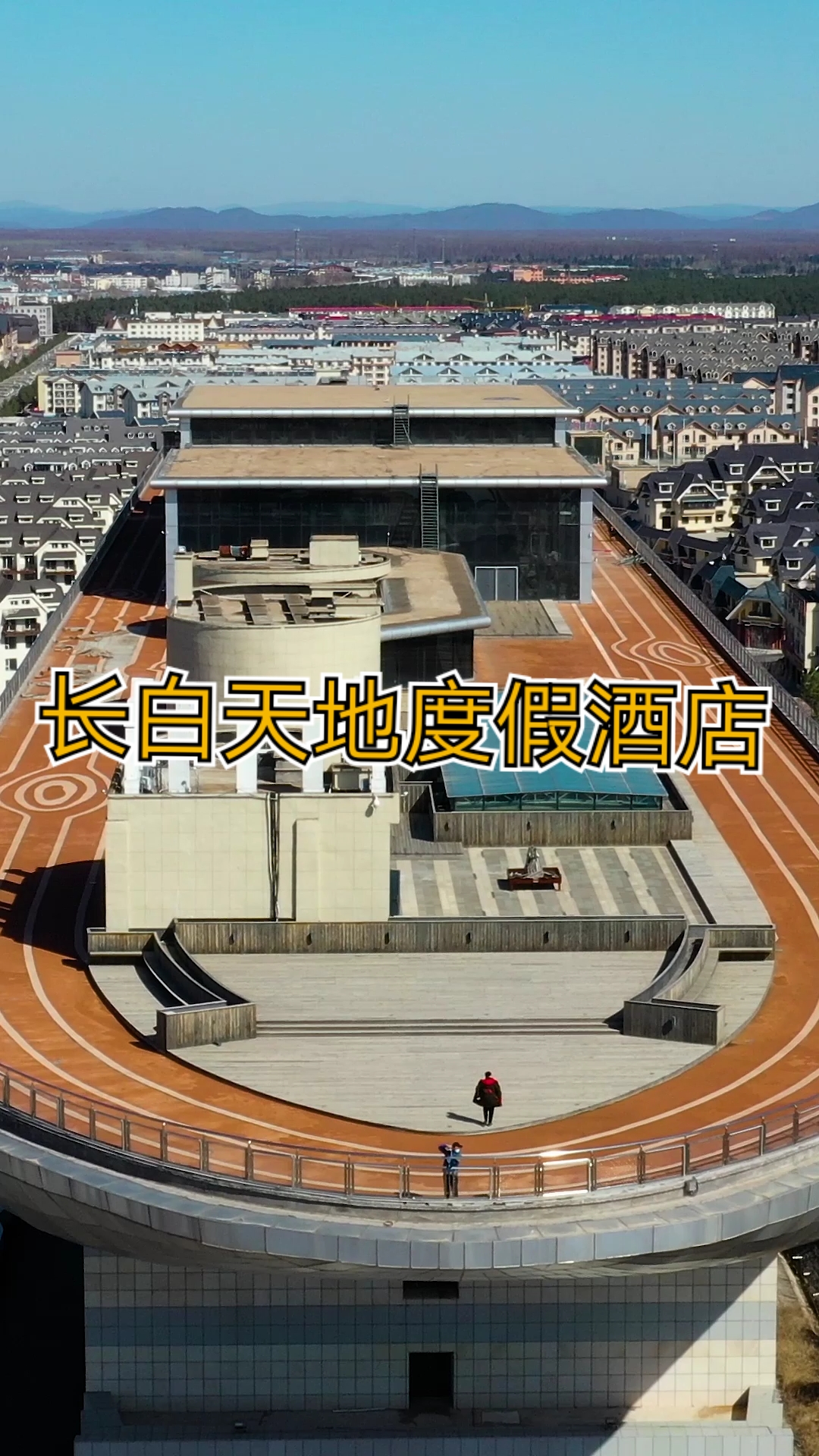 我和春天有个约会#吉林延边长白山长白天地度假酒店
