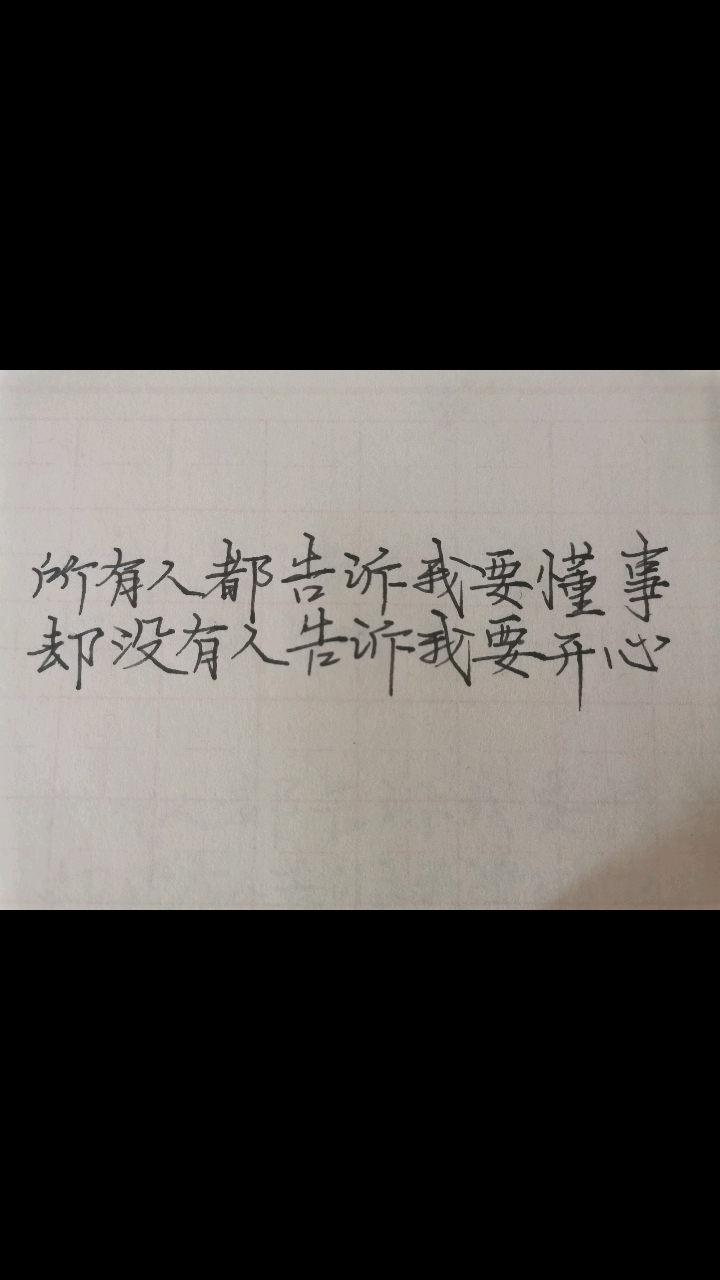 手写文字 所有人都说我要懂事