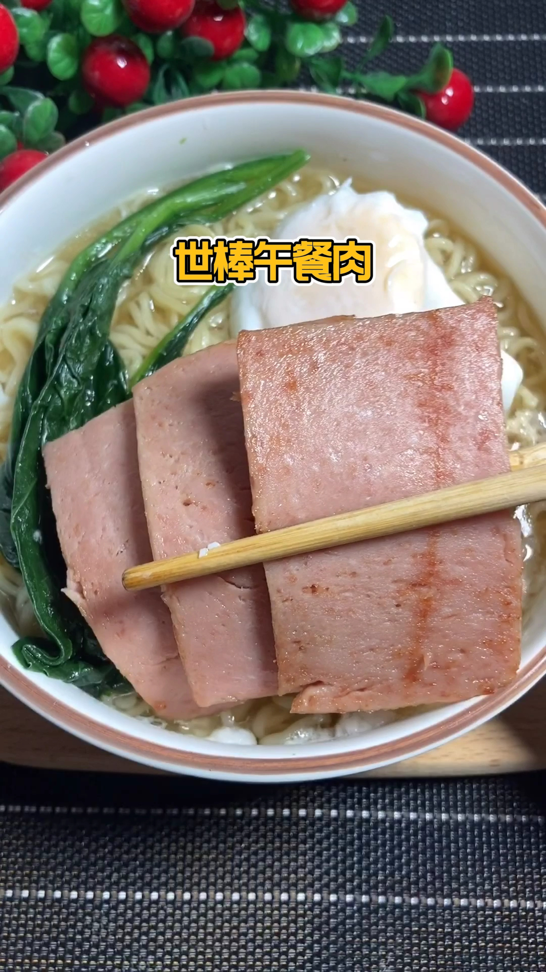 午餐肉#豪华版泡面一定是加了世棒午餐肉的!