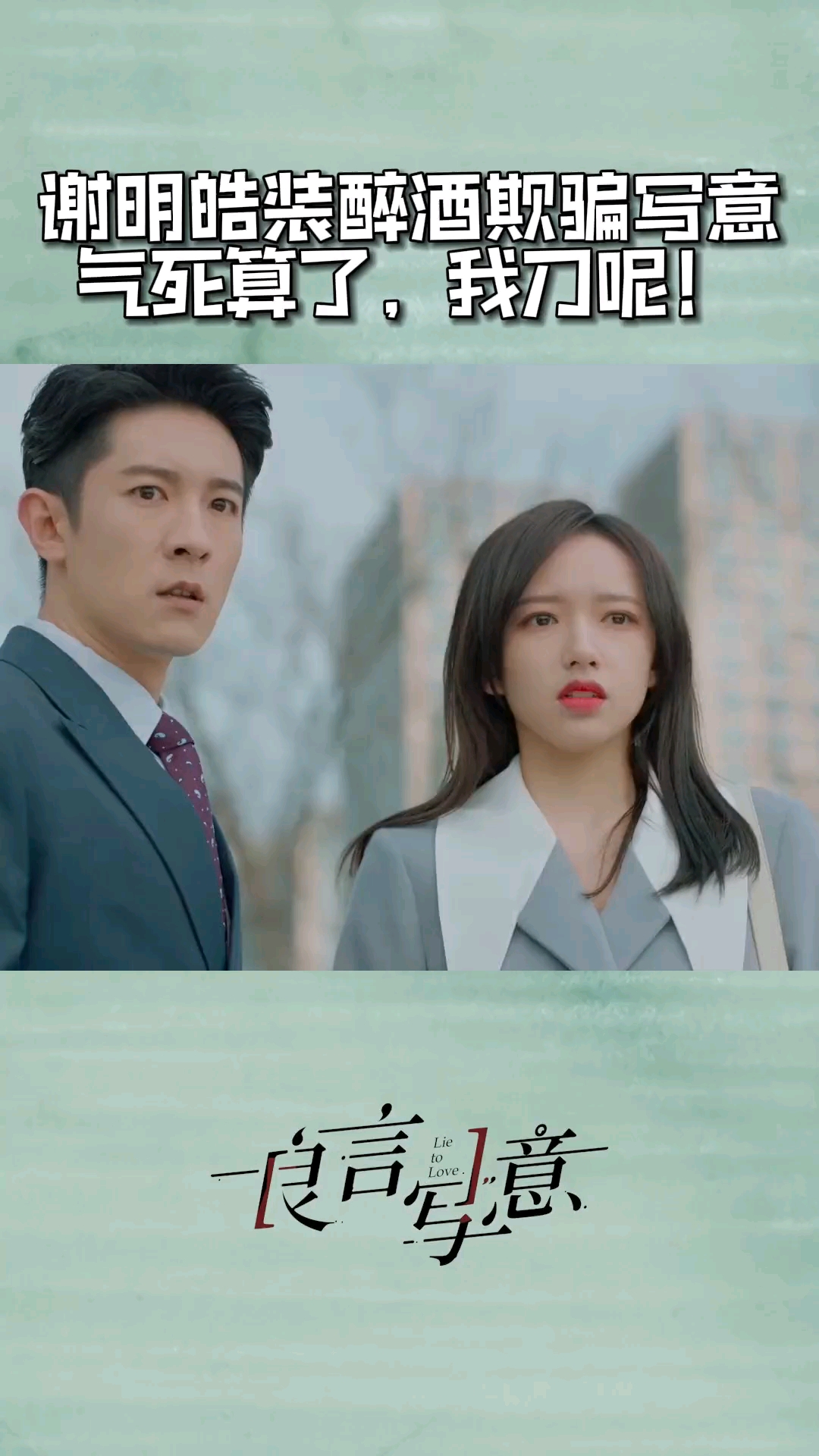 良言写意人生如戏全靠演技谢明皓演着演着自己都快信了吧