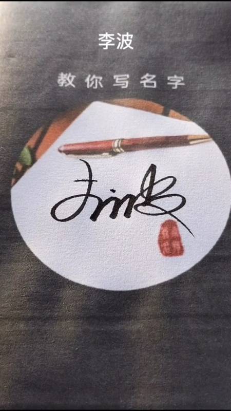 签名要有创意怎么好看怎么简单就怎么写#李波,你的名字写好了,请淮骀