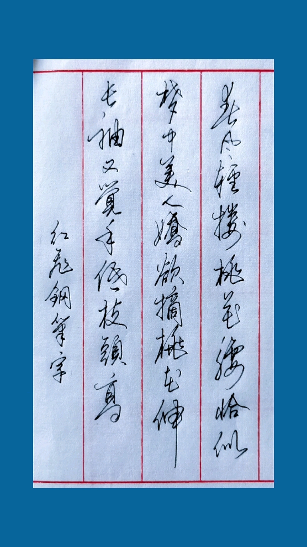 手写行书春风轻搂桃花腰恰似梦中美人娇