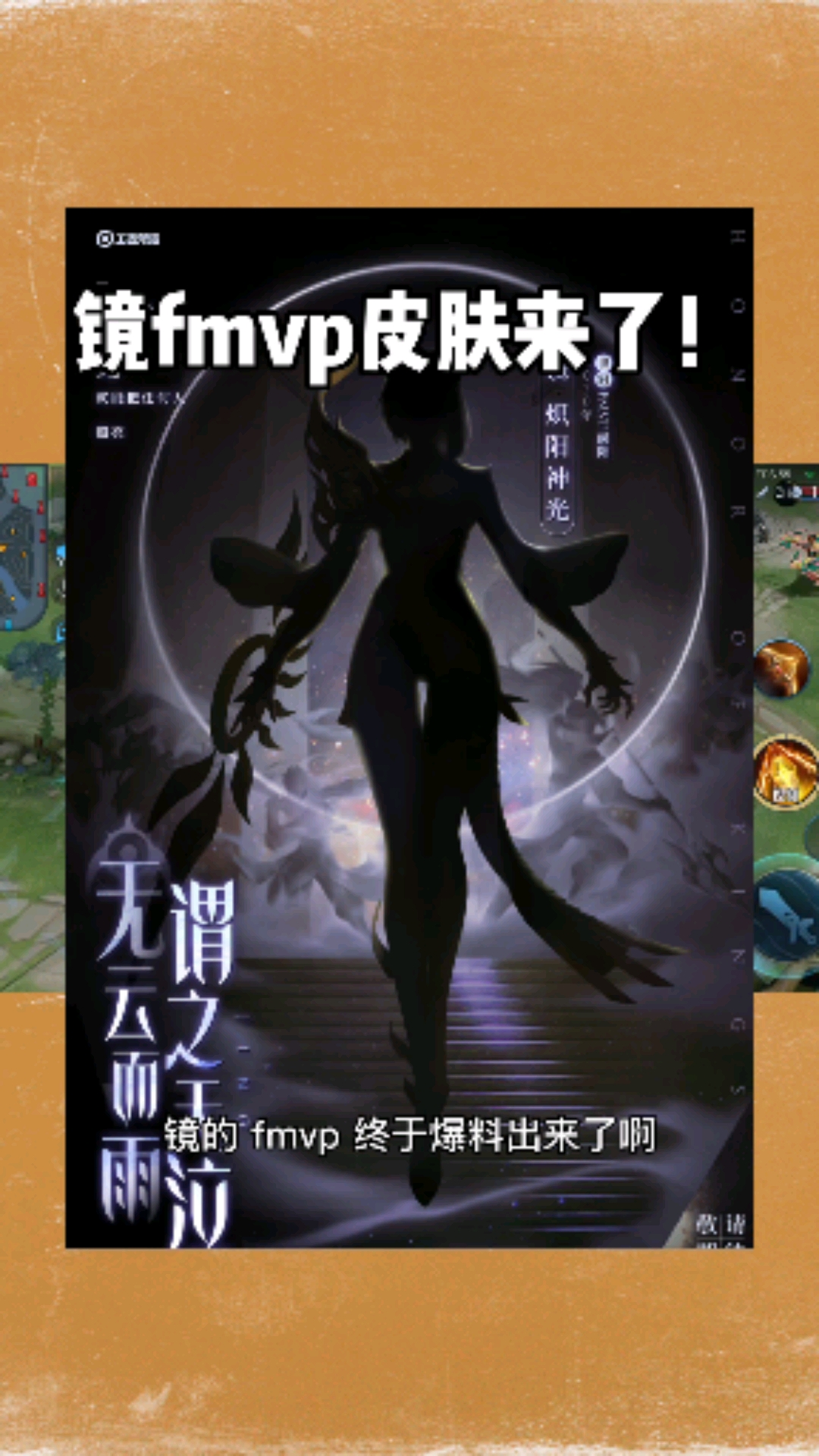 王者荣耀爆料官#镜fmvp皮肤来了!
