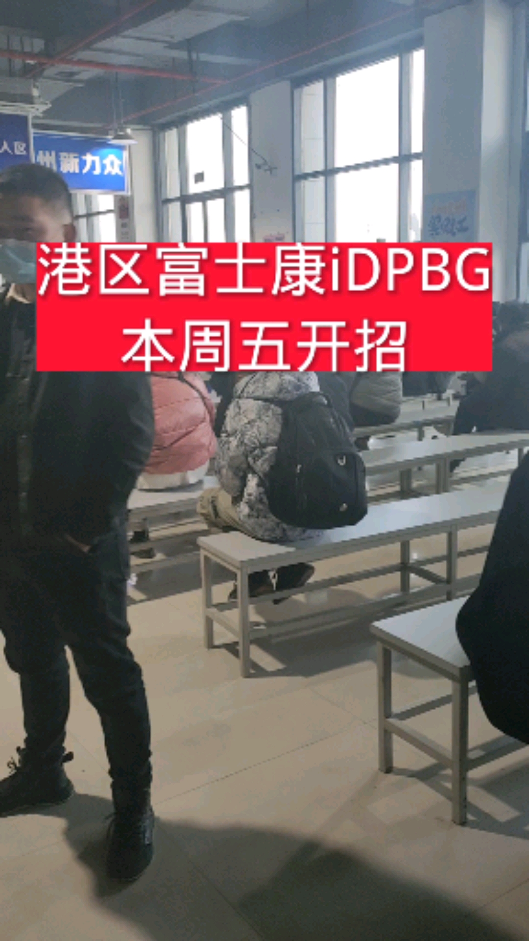 富士康#港区富士康idpbg本周五开招