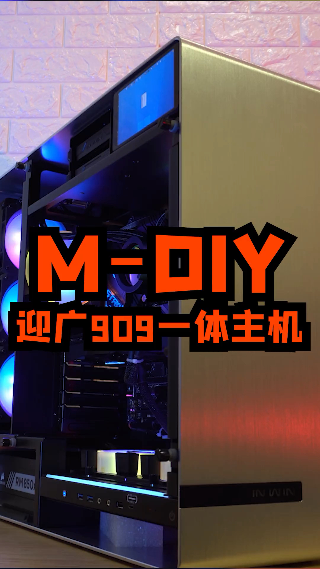 迎广909一体水冷