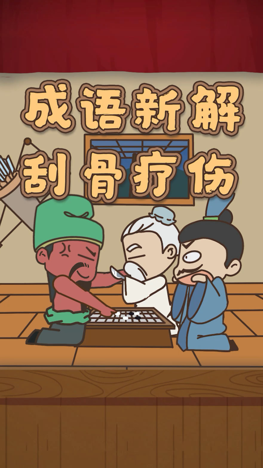 破壳计划成语新解刮骨疗伤
