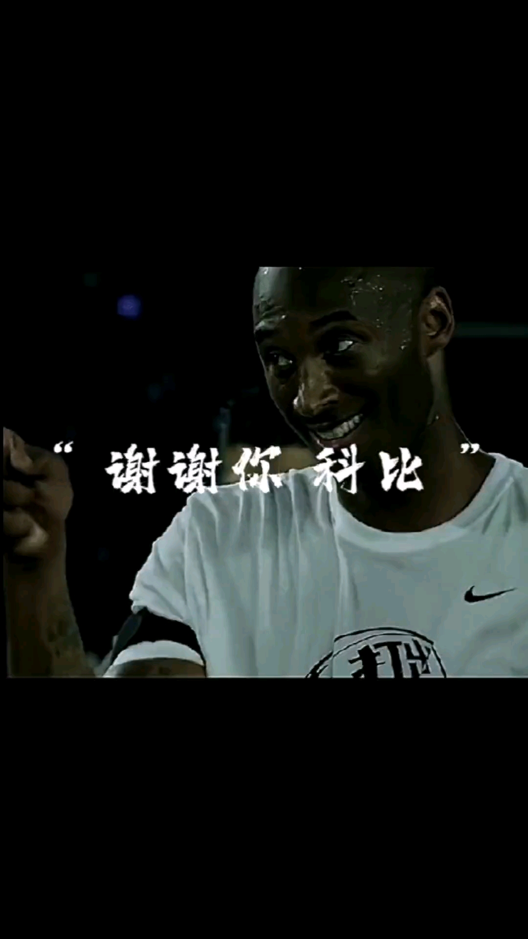 从未停止,直到现在从他的身影里看到科比的影子,谢谢你科比-度小视