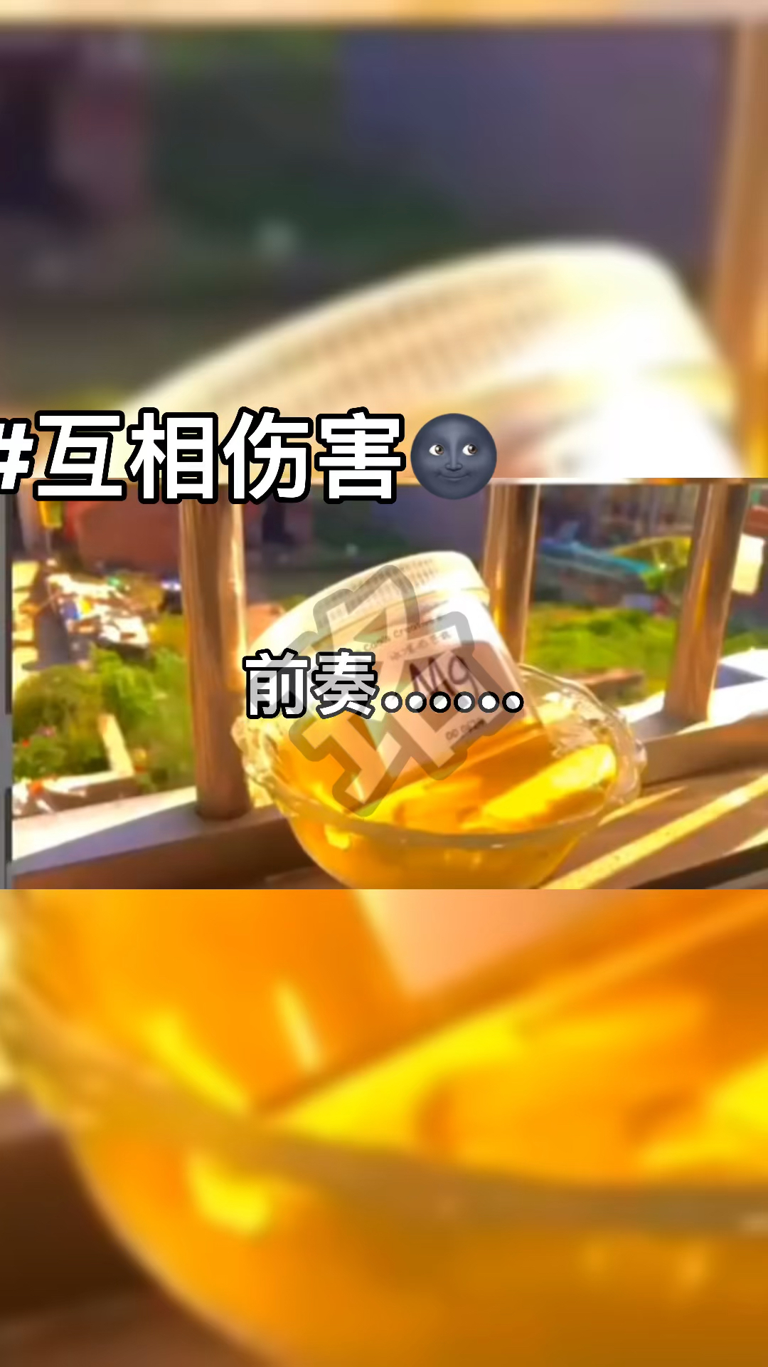 sakura星婉神仙团队#来吧.互相伤害吧