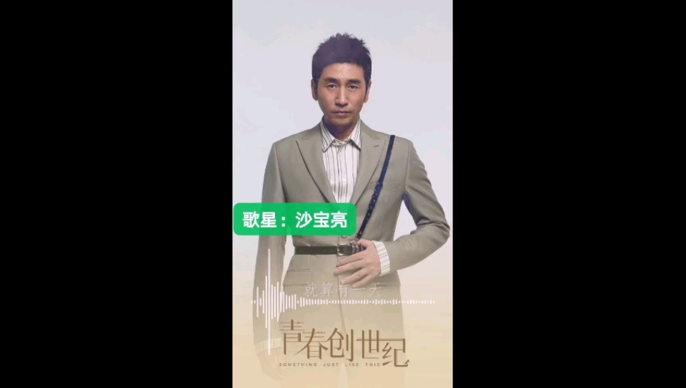 沙宝亮《青春创世纪》聆听片尾曲:理想主义商业活动/品牌代言