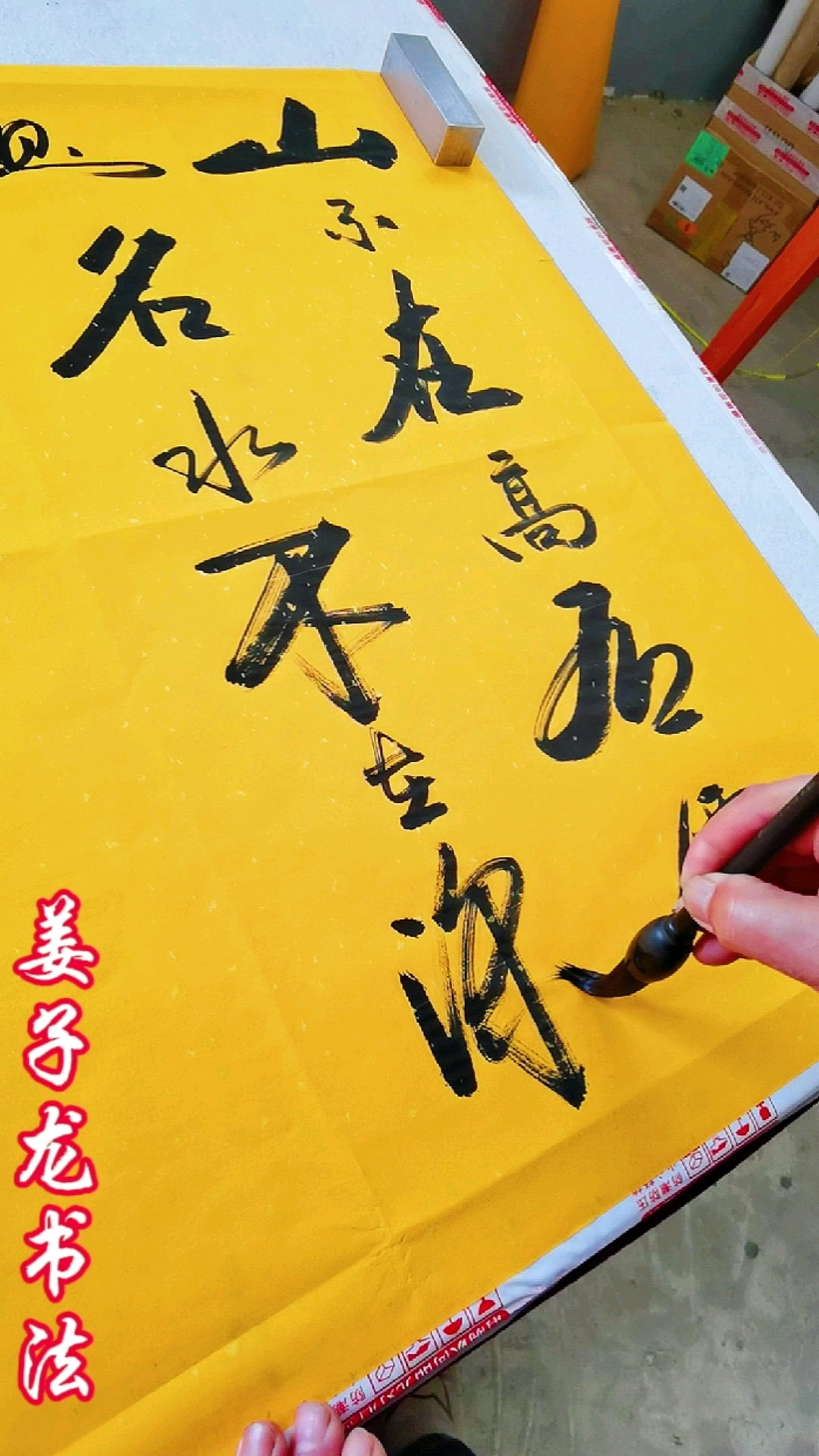 姜子龙书法#陋室铭