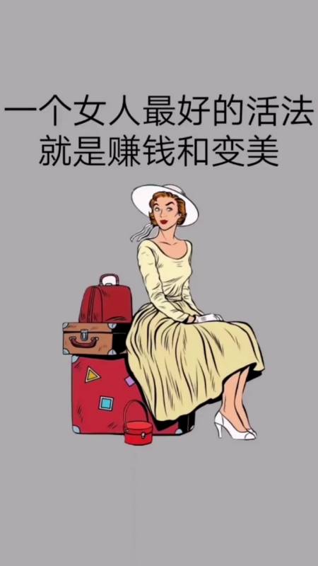 生活智慧#赚和变美就是女人最好的投资.