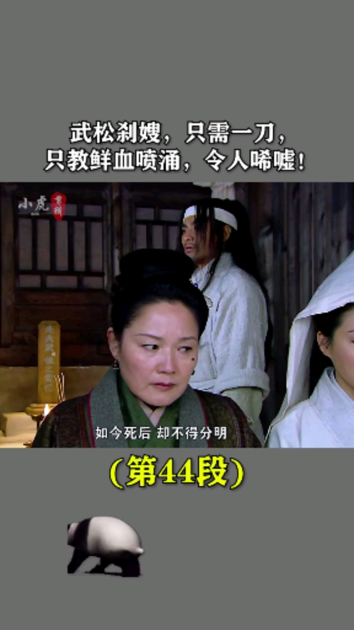 武松杀嫂1%新水浒传%潘金莲%武松-度小视