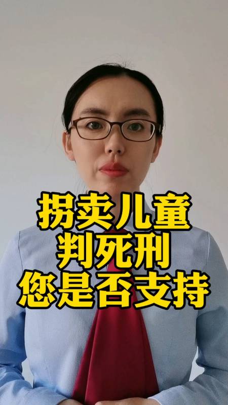 全民正能量#拐卖儿童判死刑你支持吗?-度小视