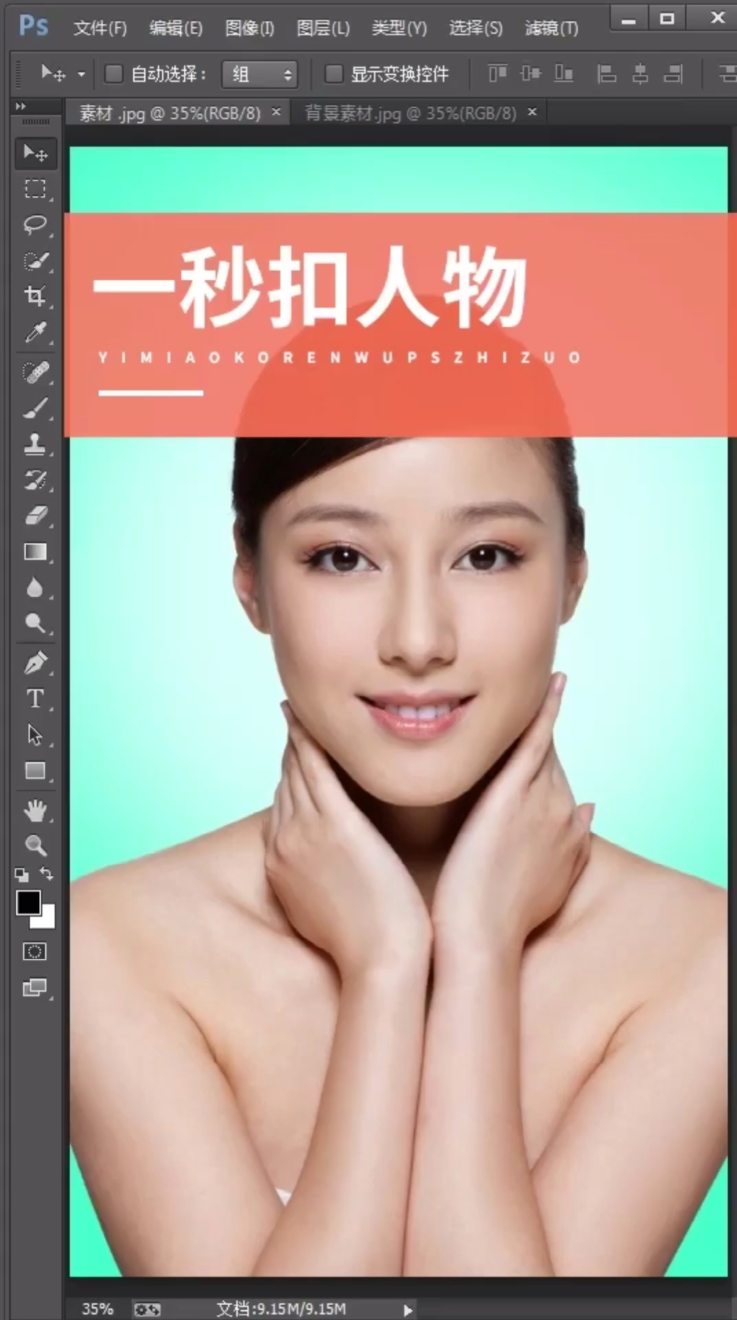 ps教程photoshop秒扣人物换背景