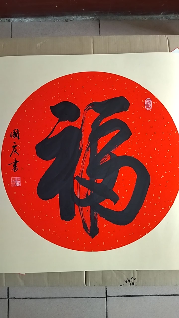 大福字榜书斗方