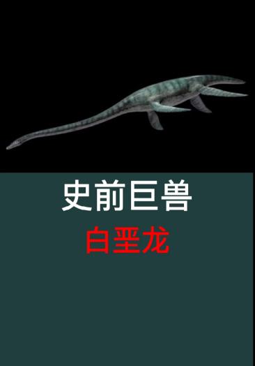 小百科#白垩龙