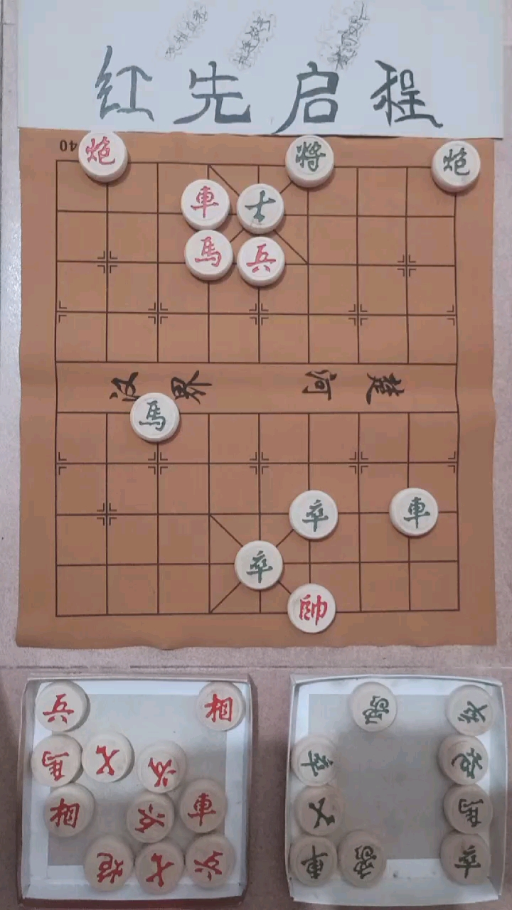 象棋布局#观棋不语真君子,举手无悔笳丈夫!