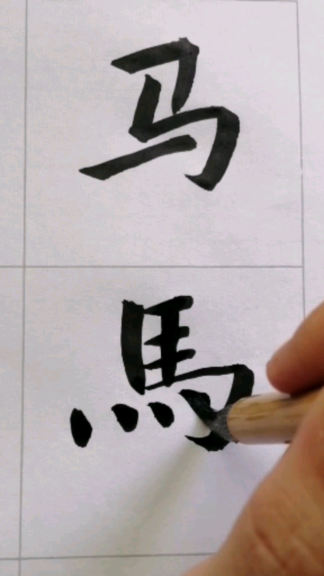 全民书法秀#今天写个繁体马字,请多多指教-度小视