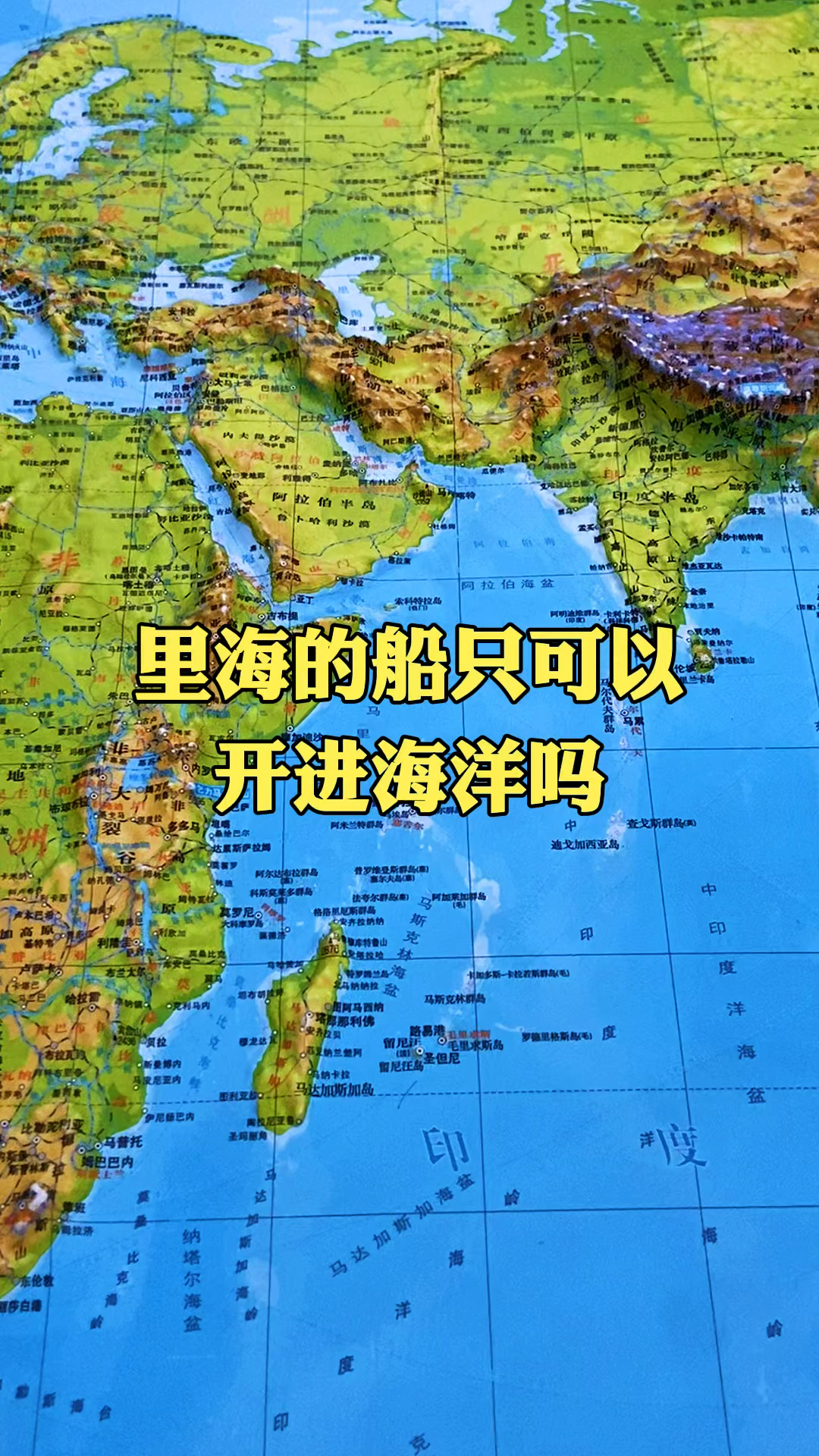 地理科普#里海中的船只可以驶进海洋吗?