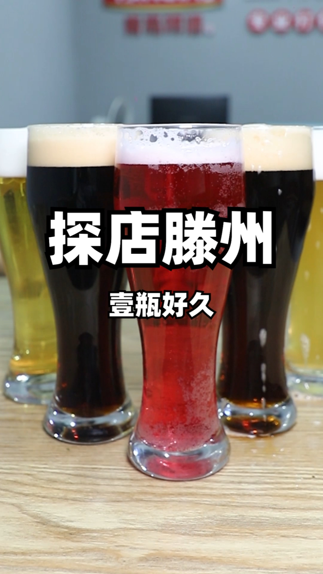 滕州#青岛啤酒yyds!想喝纯正的鲜啤,那还得是来这里!