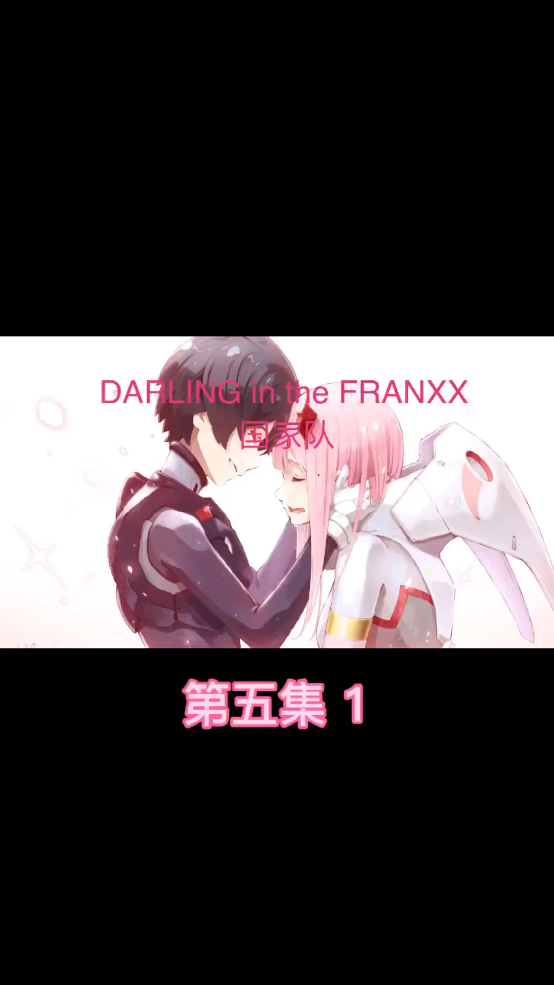 动漫剪辑#darlinginthefranxx/国家队第五集1两大要塞汇合