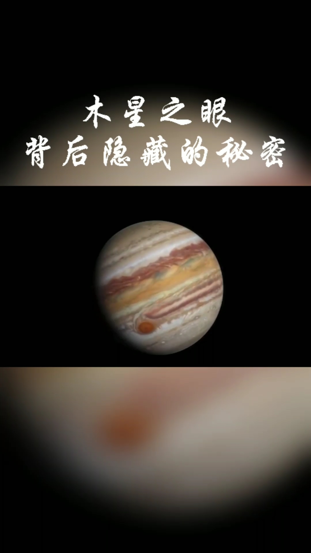 木星之眼背后隐藏着什么秘密呢?